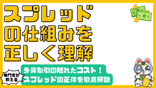 外貨取引におけるスプレッドとは？仕組みとコストを徹底解説