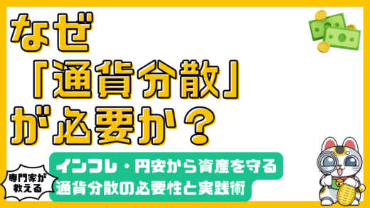 資産を守る！通貨分散の必要性と実践：円安・インフレ対策の決定版