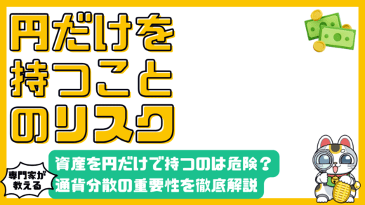 資産を円だけで持つリスクとは？インフレ・円安から資産を守る通貨分散の重要性
