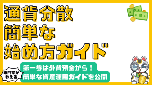 通貨分散の第一歩！外貨預金で始める簡単資産運用ガイド