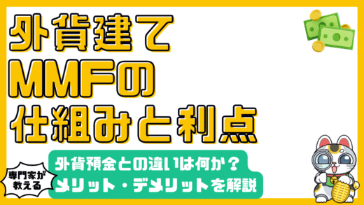 外貨建てMMF徹底解説：外貨預金との違い、メリット・デメリット、賢い選び方