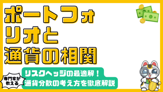 ポートフォリオにおける通貨分散：リスクヘッジの最適解