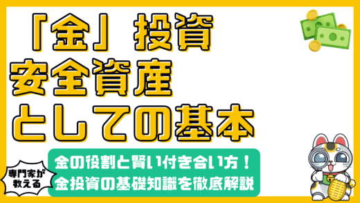 金投資の基礎知識：安全資産としての金の役割と賢い付き合い方