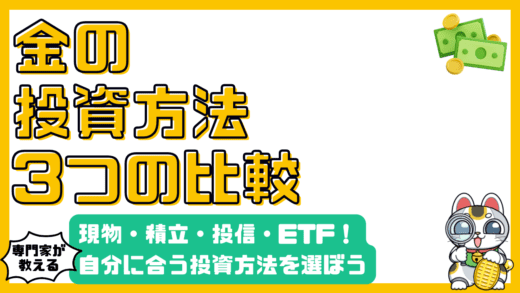 金投資の３つの方法：現物、積立、投資信託・ETF徹底比較【初心者向け】