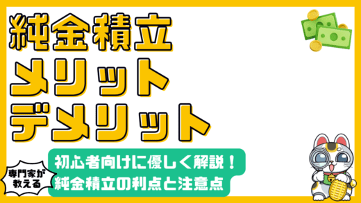 純金積立のメリット・デメリット徹底解説！初心者向けにわかりやすく解説