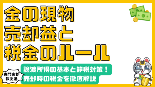 金の売却益にかかる税金：譲渡所得の基本と賢い節税対策