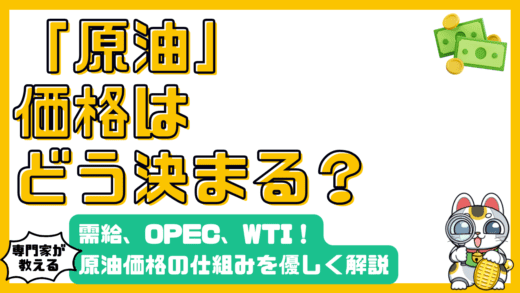 原油価格はどう決まる？需給、OPEC、WTIをわかりやすく解説