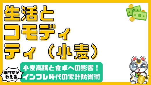 小麦価格高騰の背景と私たちの食卓への影響：インフレ時代の家計防衛術