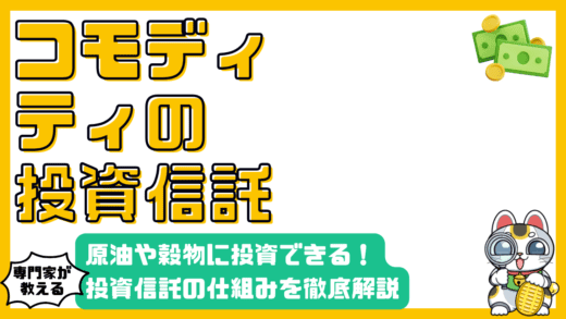 コモディティ投資信託(ファンド)とは？原油や穀物への投資をわかりやすく解説