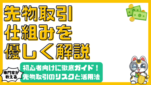 先物取引とは？仕組み、リスク、活用法をやさしく解説