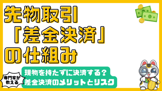 先物取引の差金決済とは？仕組み・メリット・リスクをやさしく解説