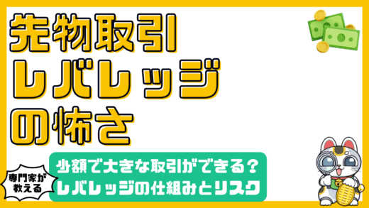 先物取引のリスク：レバレッジの仕組みと賢い付き合い方
