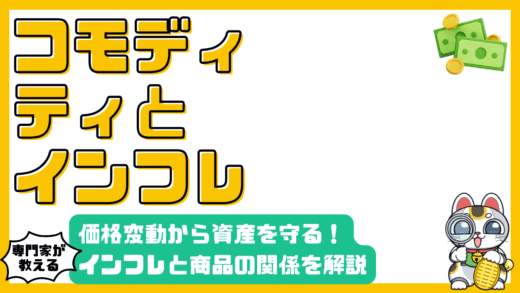 コモディティとインフレの関係：価格変動から資産を守る方法