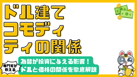 ドル建てとコモディティ価格の関係：為替レートが投資に与える影響を徹底解説