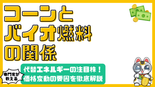 コーンとバイオ燃料：代替エネルギーとしての役割と価格変動要因を徹底解説