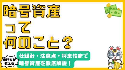 暗号資産とは？仕組み・注意点から活用方法、将来性まで徹底解説