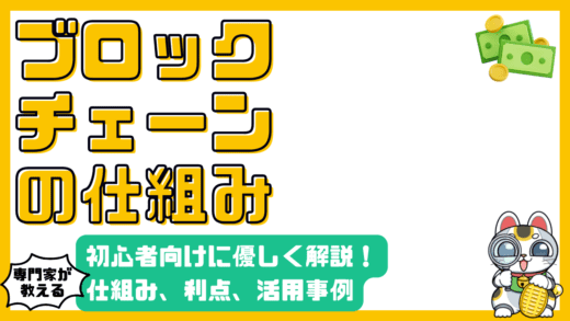 ブロックチェーンとは？仕組み、メリット・デメリット、活用事例をやさしく解説