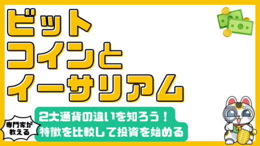 ビットコインとイーサリアム徹底比較：違いを知って賢く投資を始めよう