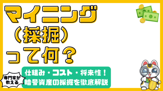 暗号資産マイニングとは？仕組み・コスト・将来性をわかりやすく解説