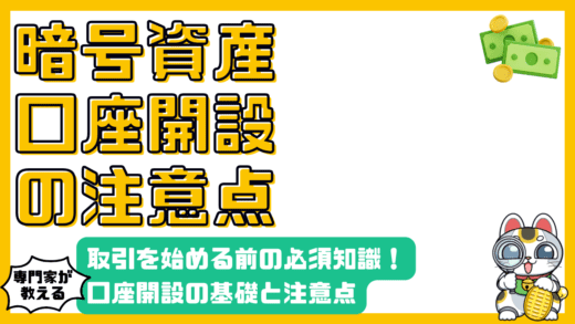 暗号資産取引を始める前に知っておくべき口座開設の注意点と基礎知識