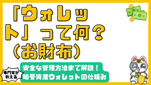 暗号資産ウォレットとは？仕組みから種類、安全な管理方法まで徹底解説