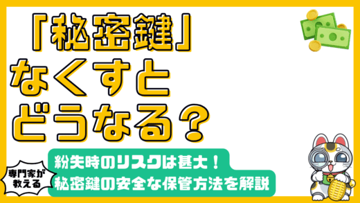 暗号資産の秘密鍵とは？紛失時のリスクと安全な保管方法を徹底解説