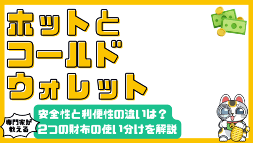 暗号資産のホットウォレットとコールドウォレット：違いと使い分けを徹底解説