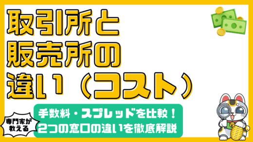 暗号資産取引所と販売所の違いとは？手数料・スプレッドを徹底比較