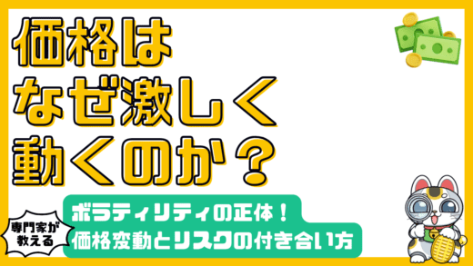 暗号資産（仮想通貨）の価格変動：リスクと付き合い方を徹底解説