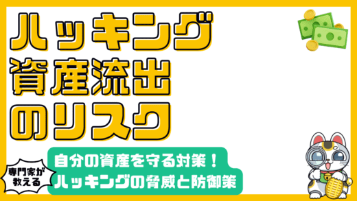 暗号資産ハッキングから資産を守る！リスクと対策を徹底解説