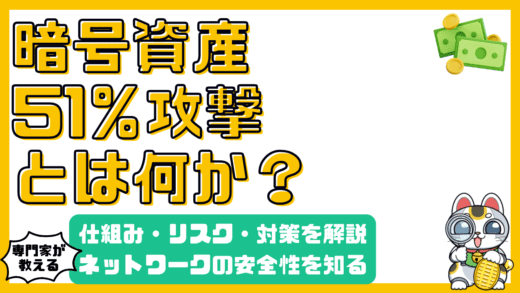 暗号資産の51%攻撃とは？仕組み・リスク・対策を徹底解説