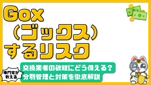 暗号資産交換業者の破綻リスク：「Gox（ゴックス）する」とは？分別管理と対策を解説