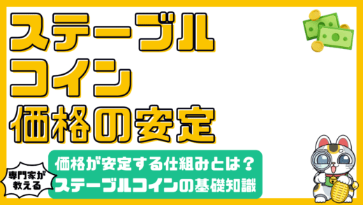 価格安定の仕組みを解説！ステーブルコインの基礎知識