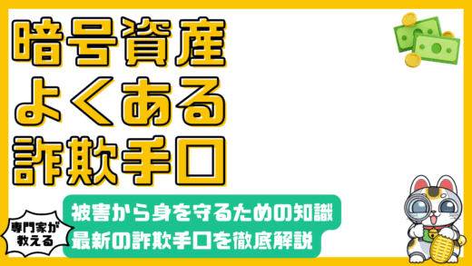 暗号資産詐欺の手口を徹底解説！被害から身を守るための知識と対策