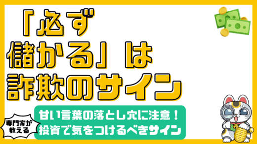 「必ず儲かる」は詐欺のサイン？暗号資産投資で気をつけるべき落とし穴