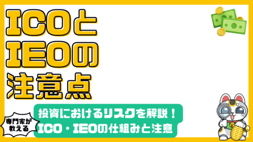 ICOとIEO：暗号資産投資における注意点とリスク徹底解説
