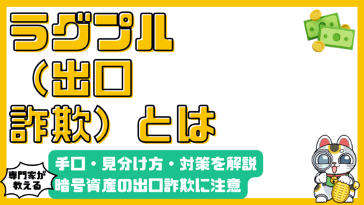 暗号資産のラグプル（出口詐欺）とは？手口、見分け方、対策を徹底解説