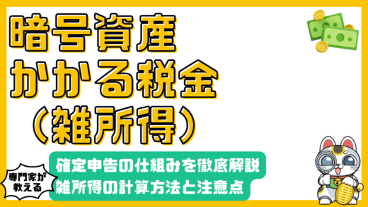 暗号資産の税金と確定申告の仕組みを徹底解説！雑所得の計算方法と注意点