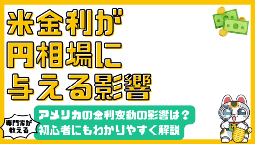 アメリカの金利変動が円相場に与える影響：初心者にもわかりやすく解説