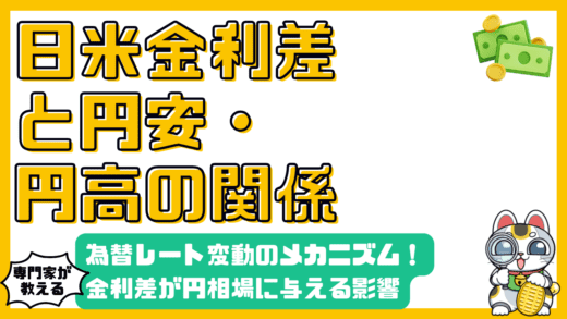 日米金利差が円相場に与える影響とは？為替レート変動のメカニズムを徹底解説