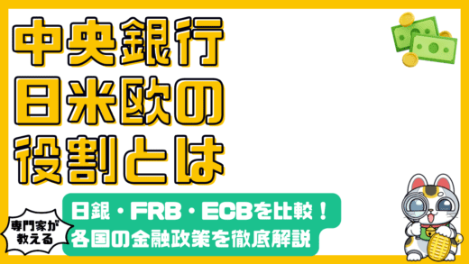 中央銀行の役割とは？日本銀行、FRB、ECB…金融政策を徹底解説