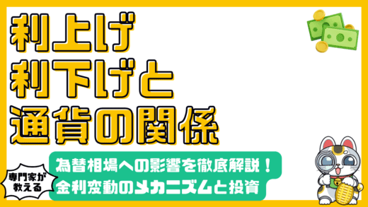 利上げ・利下げは為替相場にどう影響？金利変動のメカニズムと投資への応用