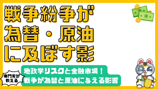 地政学リスクと金融市場：戦争・紛争が為替と原油価格に与える影響を徹底解説