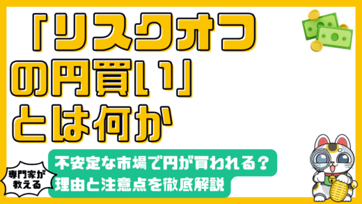 リスクオフの円買いとは？不安定な市場で円が買われる理由と注意点