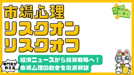市場心理を理解する：リスクオン・リスクオフとは？経済ニュースから投資戦略まで