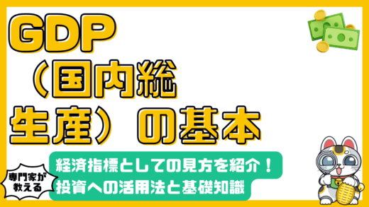 GDPとは？経済指標としての見方と投資への活用【高校生・新社会人向け】