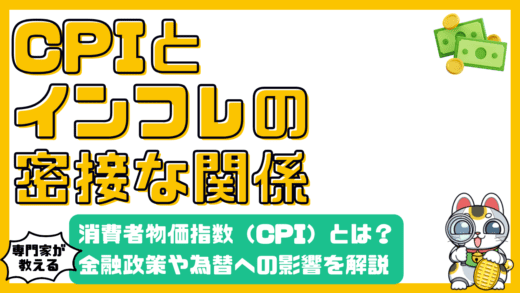 CPI（消費者物価指数）とは？インフレとの関係から金融政策、為替への影響まで徹底解説