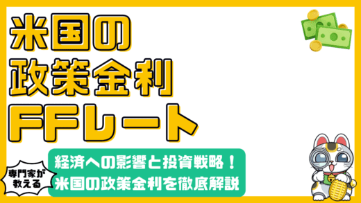 アメリカの政策金利「FFレート」とは？経済への影響と投資戦略を徹底解説