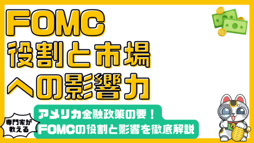 アメリカ金融政策の要！FOMCの役割と市場への影響を徹底解説