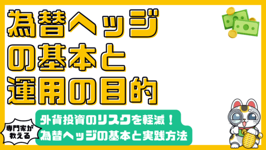 外貨投資のリスクを軽減！為替ヘッジの基本と実践